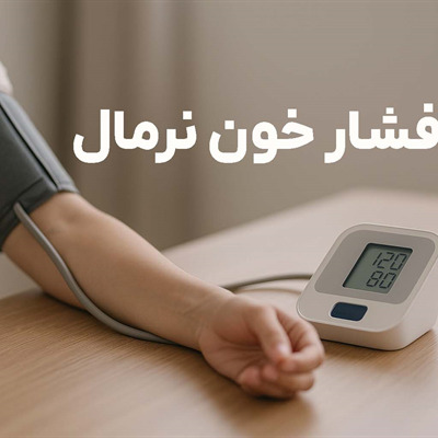 فشار خون نرمال: جدول اعداد، روش صحیح اندازه‌گیری در خانه و راهکارهای کنترل